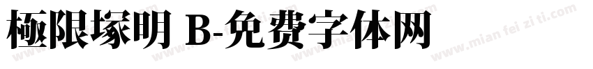 極限塚明 B字体转换